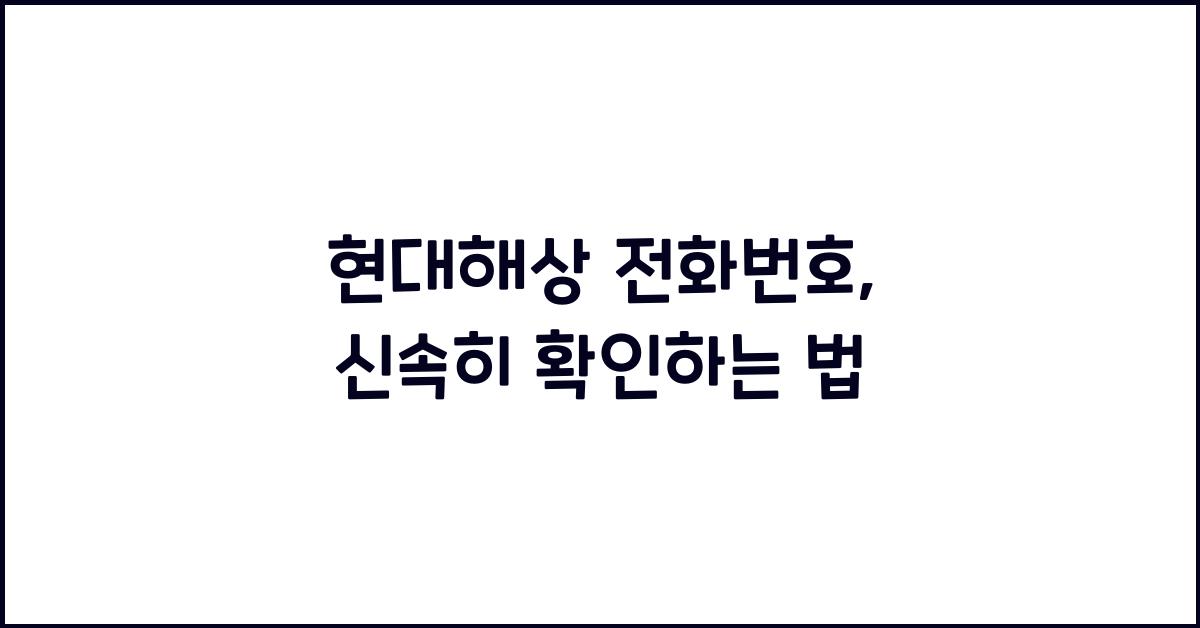 현대해상 전화번호