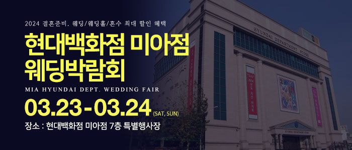 미아-현대백화점-웨딩박람회