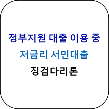 서민대출 징검다리론 섬네일