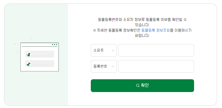 동물 등록 번호 조회