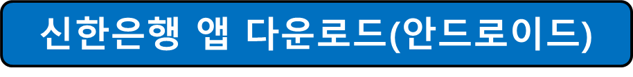 안드로이드용 신한은행 앱 다운로드 사진