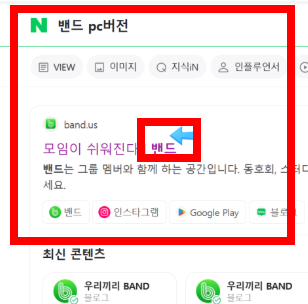 네이버 밴드 pc버전 다운로드 방법 소개