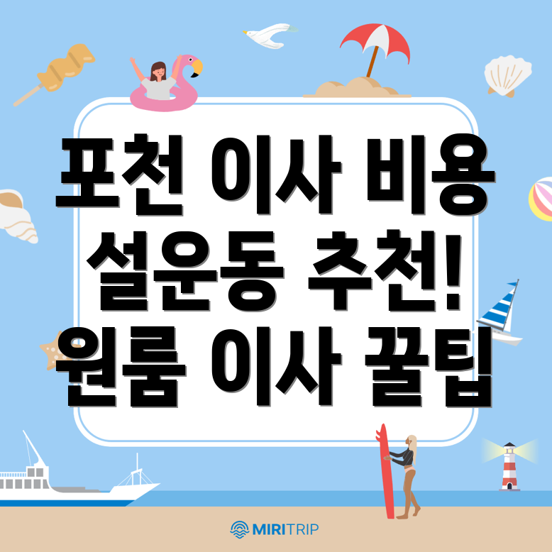 포천시 이삿짐센터 가격