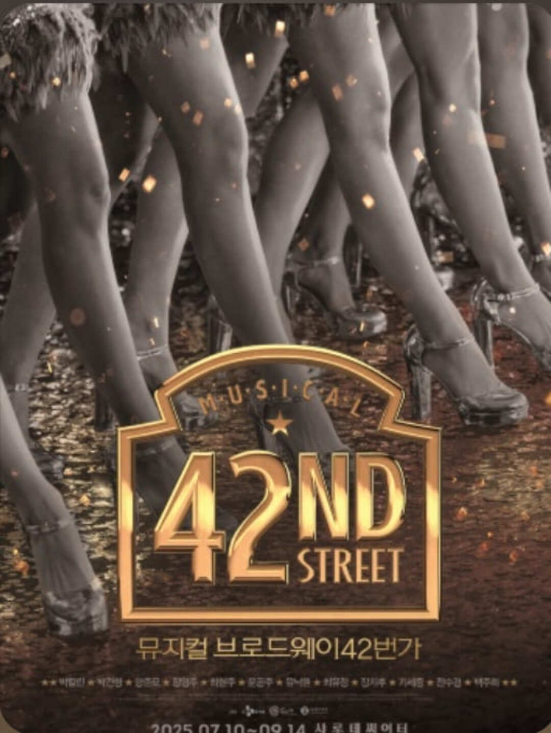 뮤지컬 브로드웨이 42번가