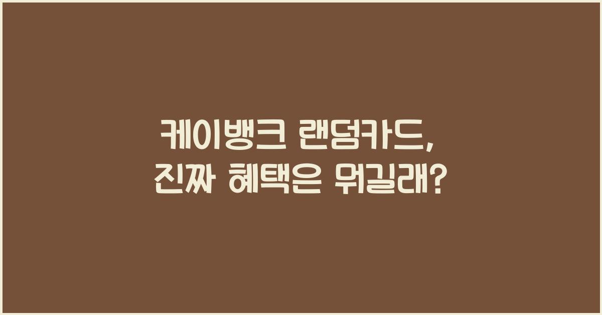 케이뱅크 랜덤카드