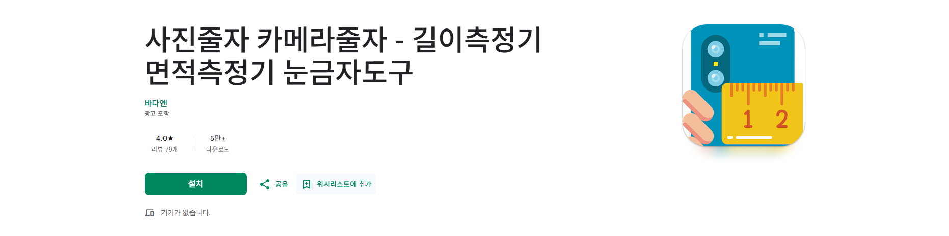 줄자 어플, 카메라줄자, 길이측정기, 면적측정기