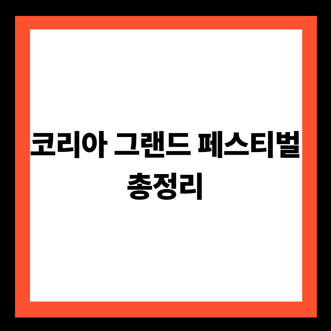 코리아 그랜드 페스티벌 총정리