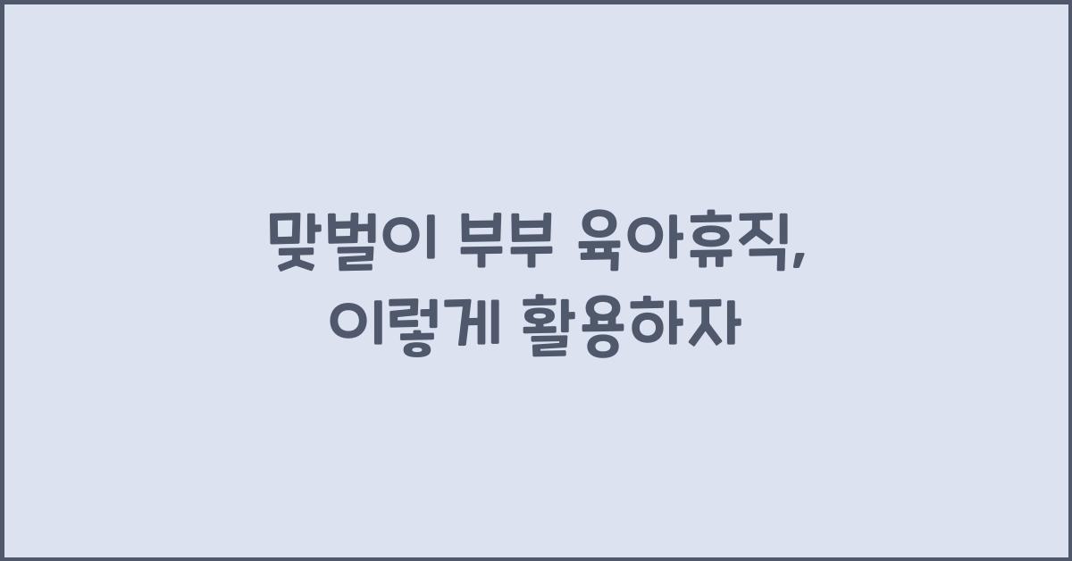 맞벌이 부부 육아휴직