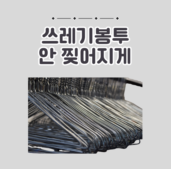 쓰레기봉투 안찢어지게 철사옷걸이 버리는 법
