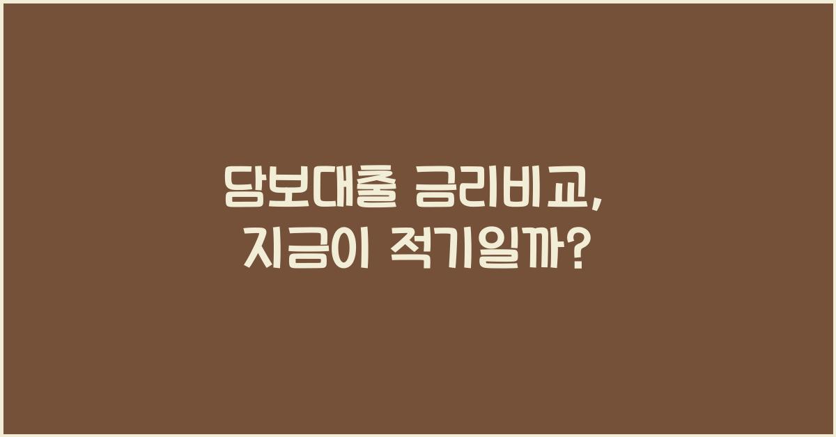 담보대출 금리비교