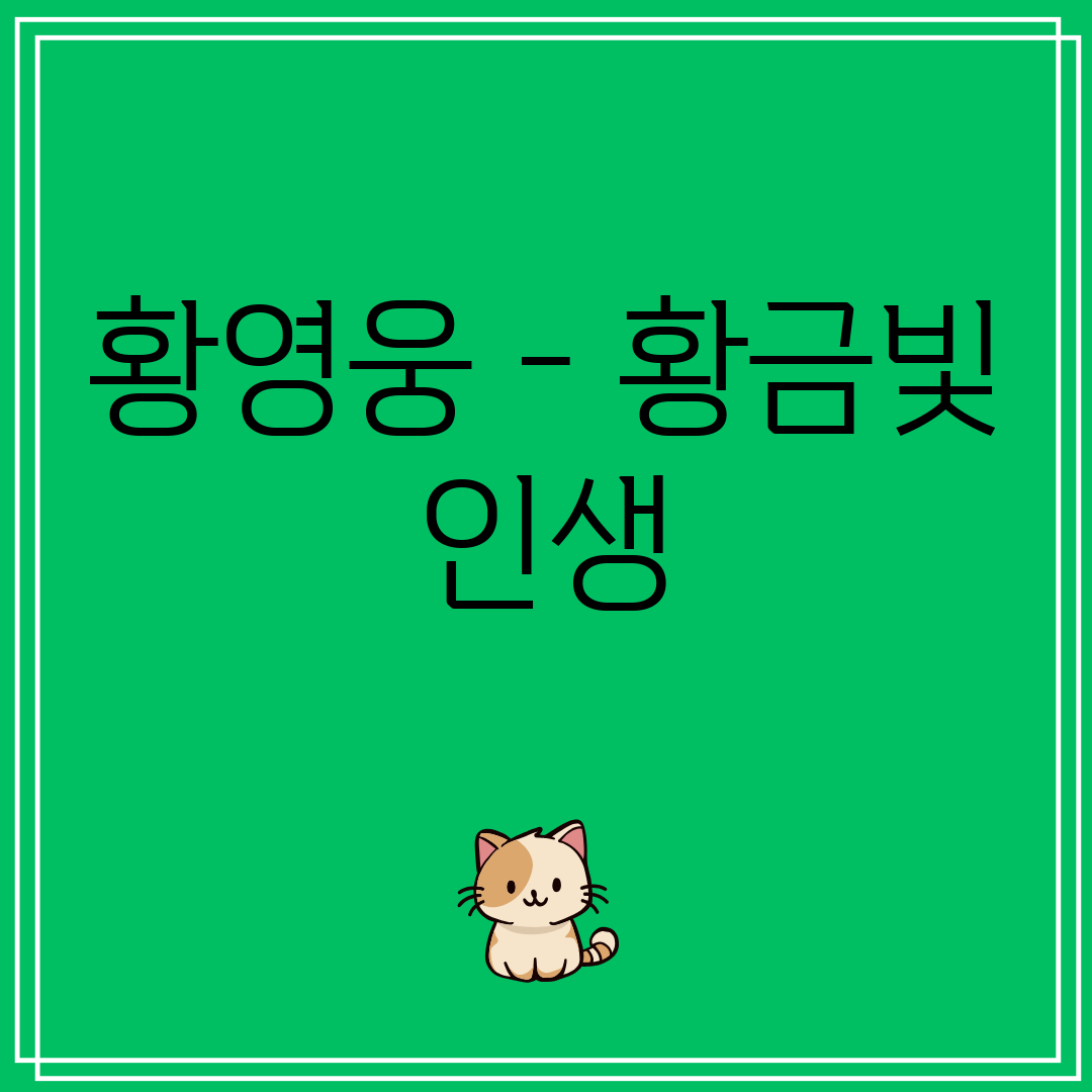 황영웅 - 황금빛 인생