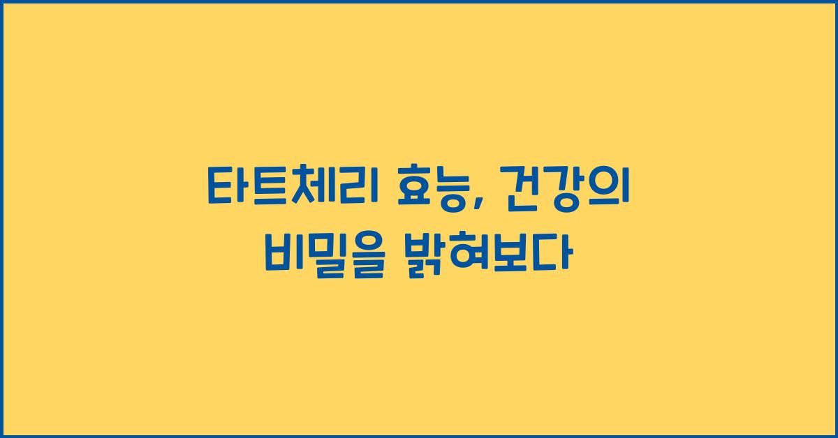 타트체리 효능
