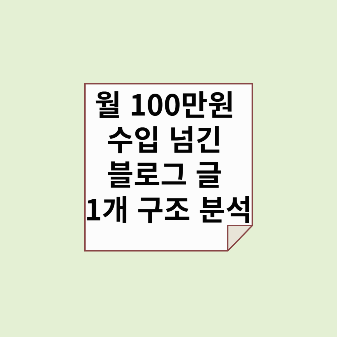 월 100만원 수익 넘긴 블로그 글 1개 구조 분석