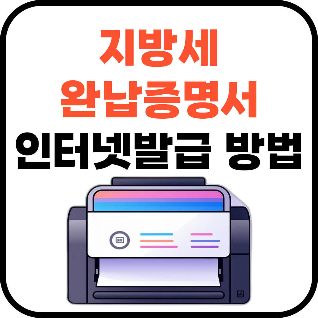 지방세 완납증명서 인터넷발급 방법 및 인쇄 PDF 저장