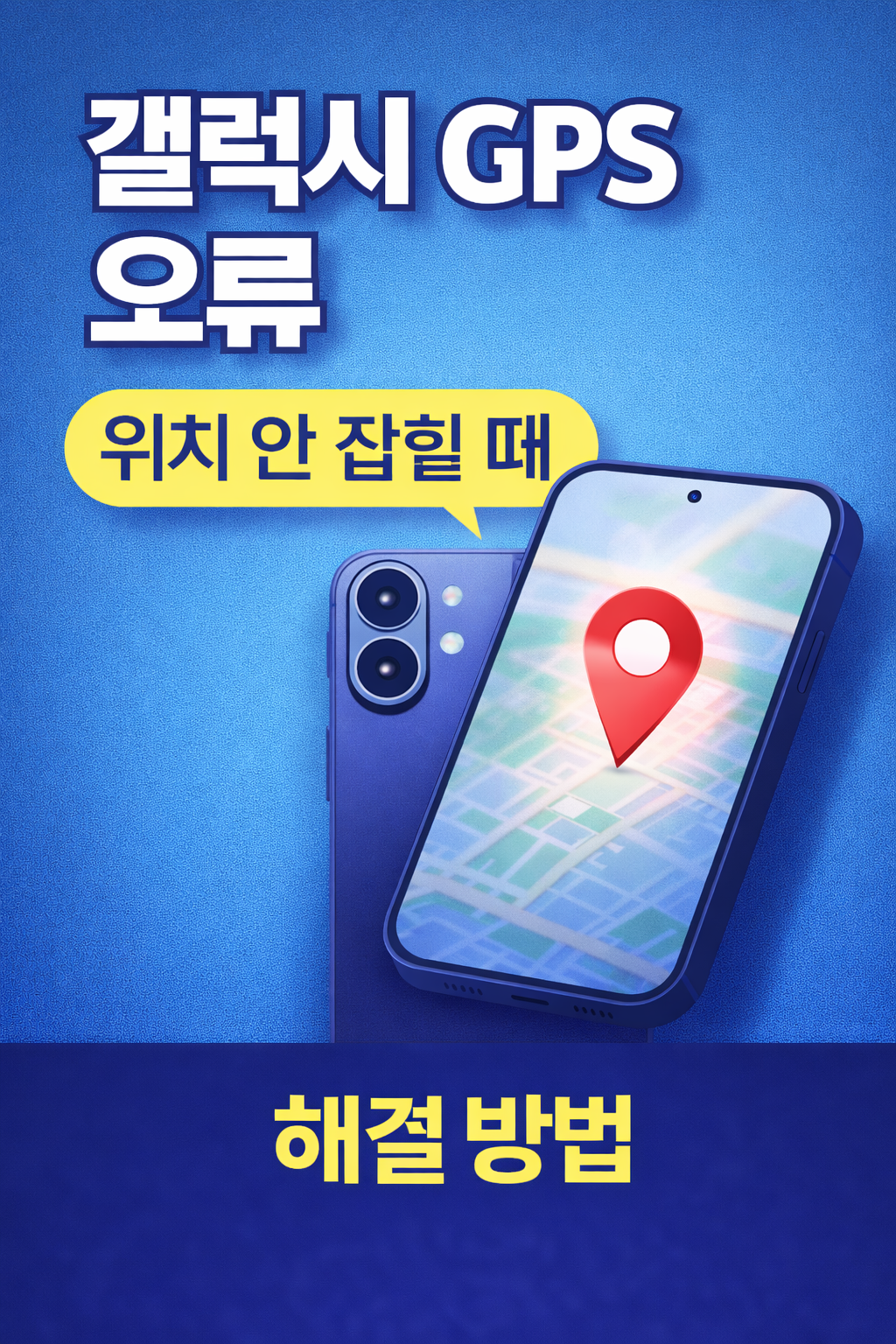 갤럭시 GPS 위치 안 잡힐 때 해결 방법