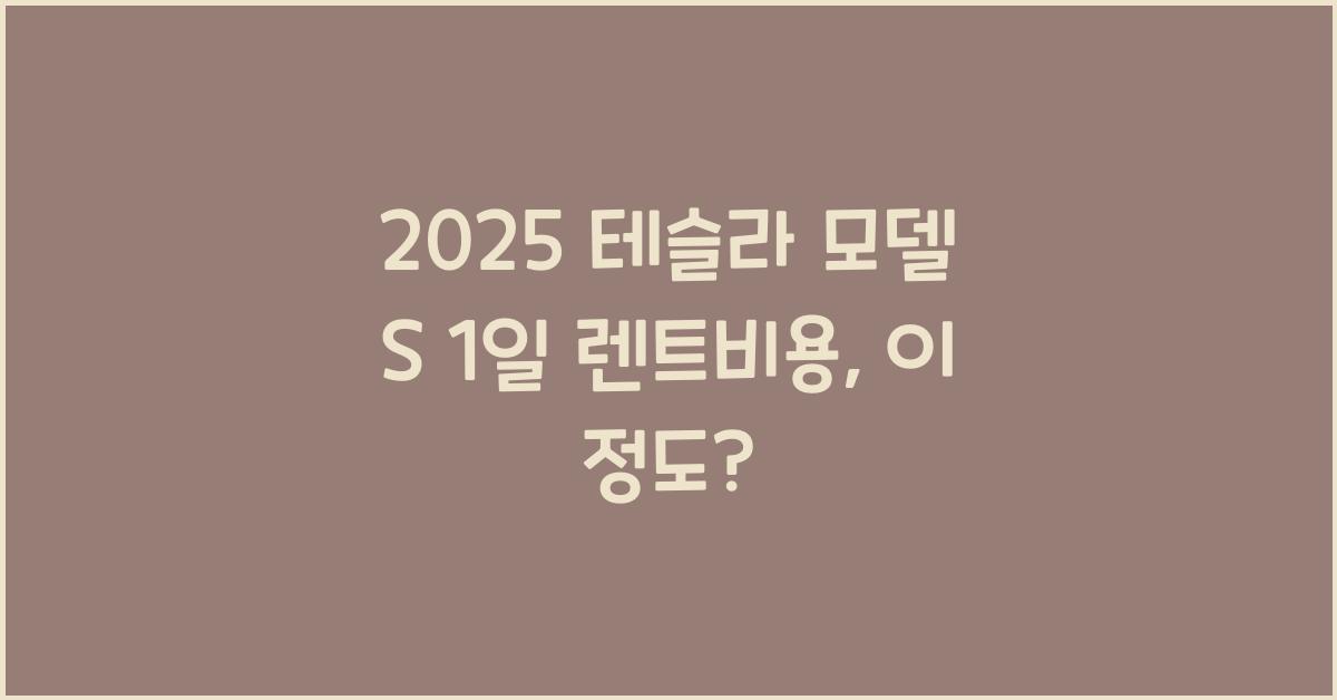 2025 테슬라 모델 S 1일 렌트비용