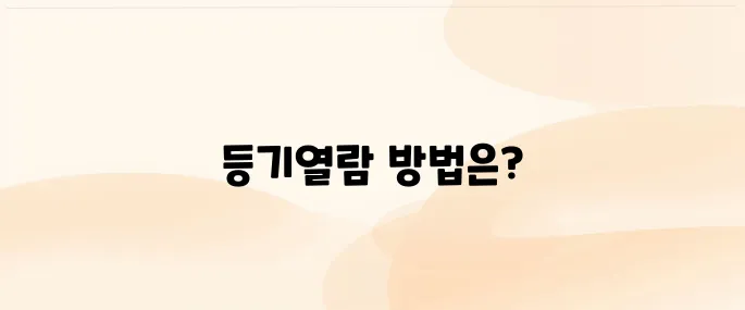 대법원 인터넷등기소 등기열람 발급(부동산, 법인)