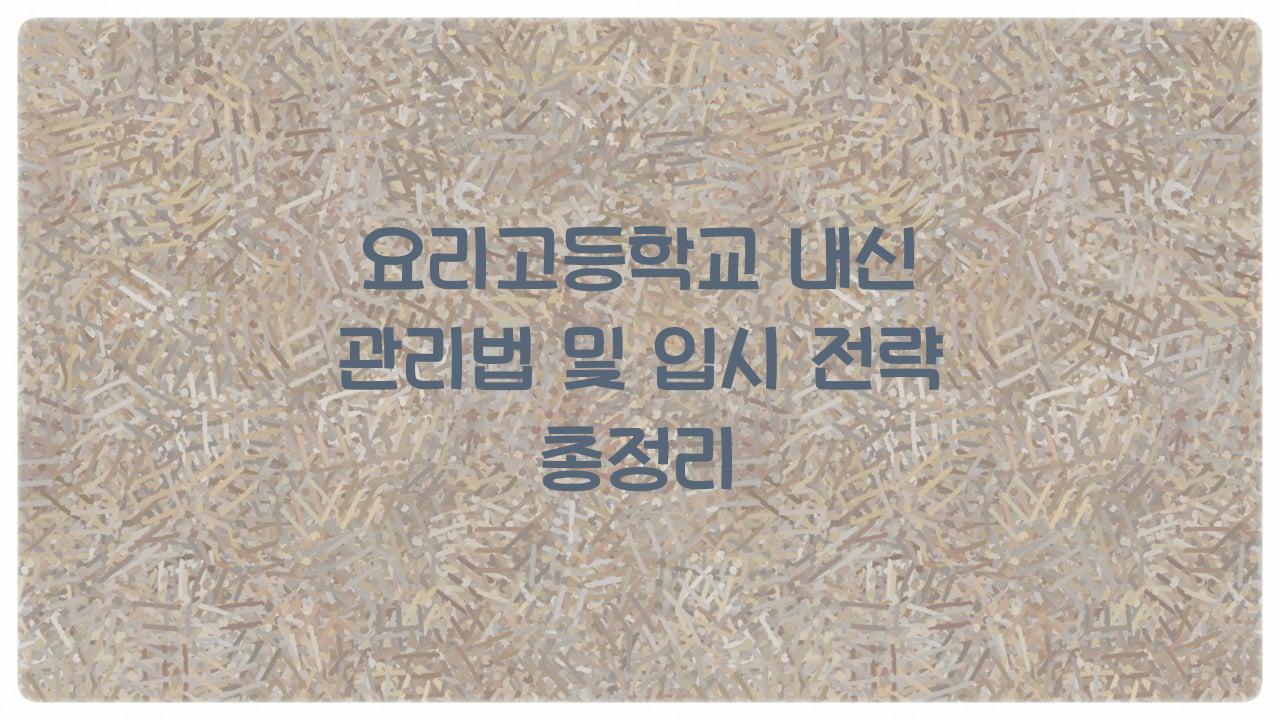요리고등학교