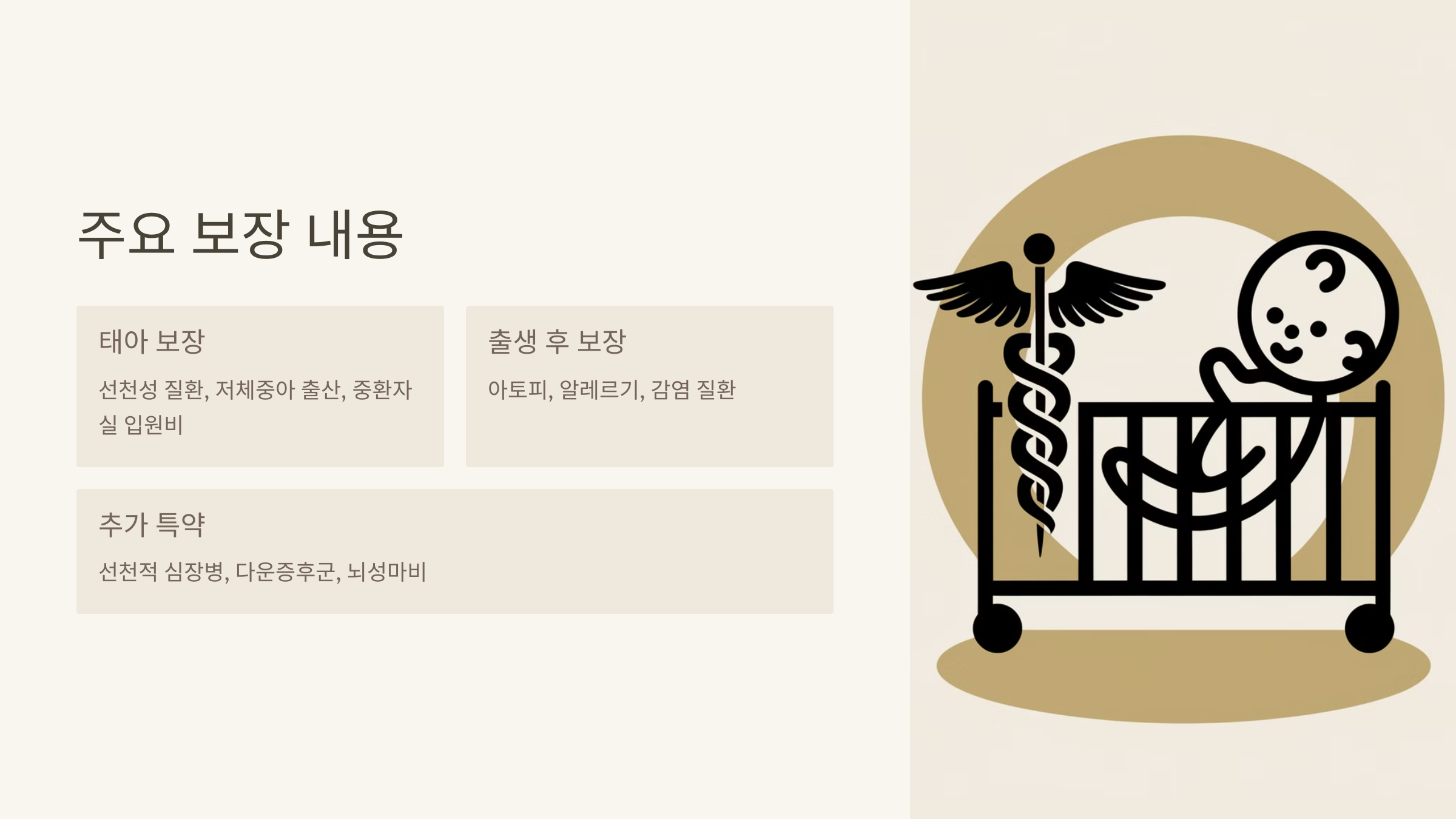 태아보험의 주요 보장 내용