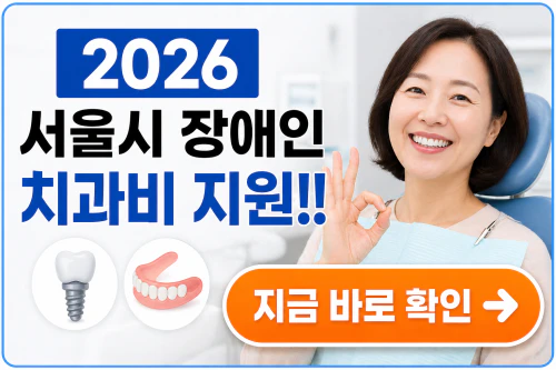 서울시 장애인 치과비용지원