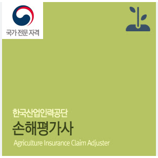 손해평가사 진로