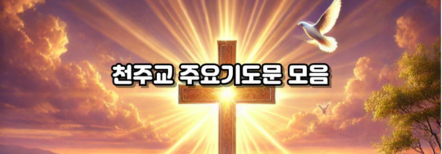 천주교 아침기도문