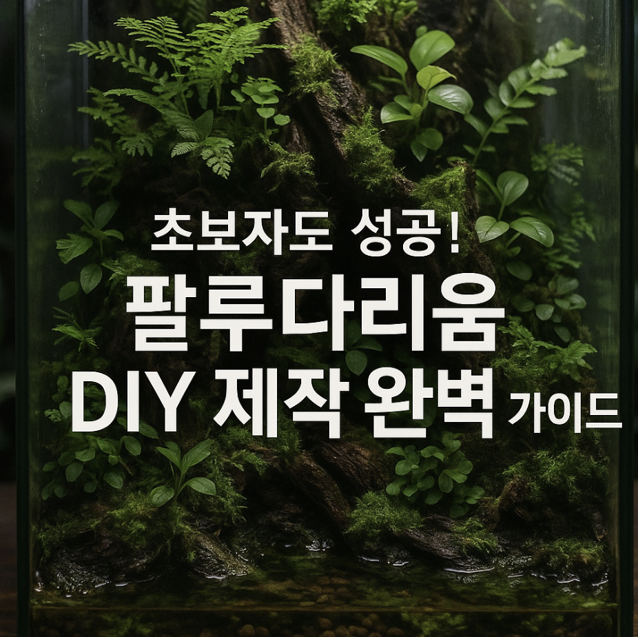 초보자도 성공! 팔루다리움 DIY 제작 완벽 가이드