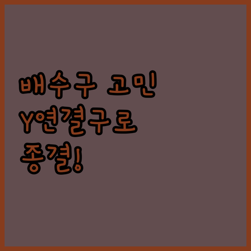 세탁기 배수호스 Y연결구 닥터호스 설..