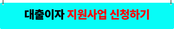 학자금대출 이자지원 관련 사진