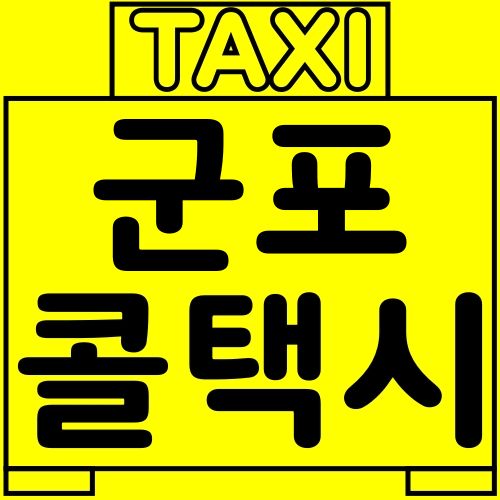 군포 콜택시 전화번호로 호출하세요