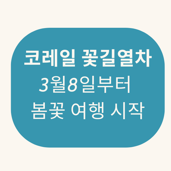 코레일 꽃길열차 3월8일부터 여행시작,텍스트 이미지