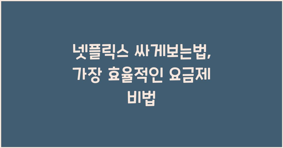 넷플릭스 싸게보는법