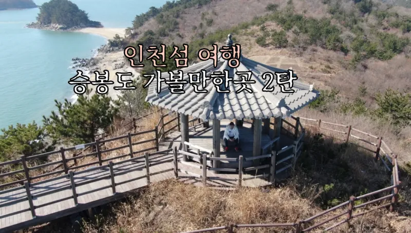 승봉도 배시간표 배편 요금 배편 예약_3