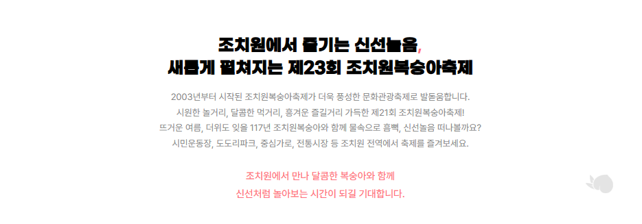 제23회 조치원 복숭아축제 총정리(여름방학 가볼만한 곳 추천)
