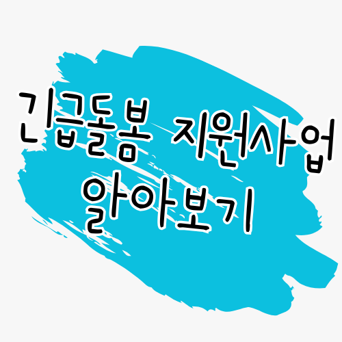 긴급돌봄 지원사업 썸네일