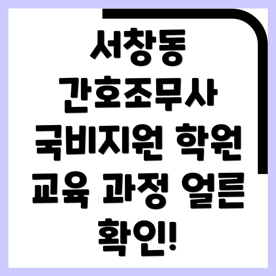 간호조무사 국비지원 학원