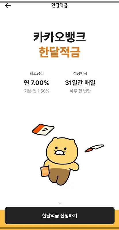 카카오뱅크-한달적금-이자-신청-가입-조건