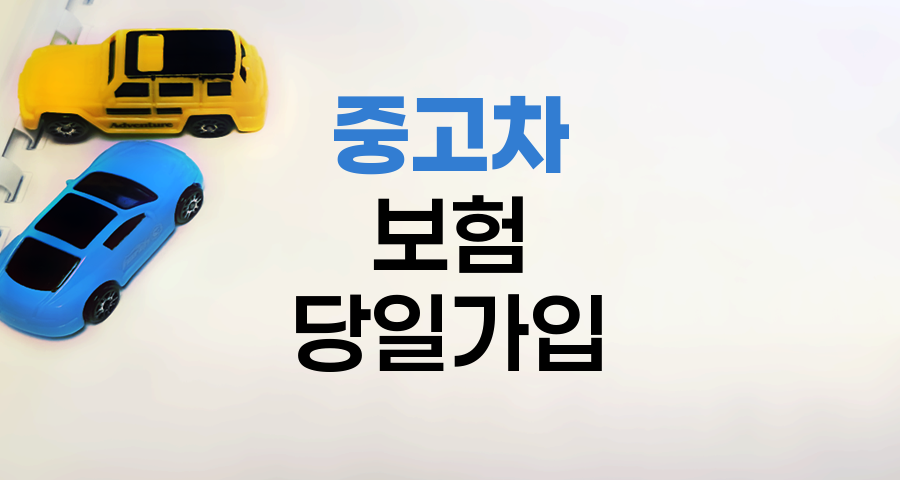 중고차 보험 당일 가입 핵심 팁