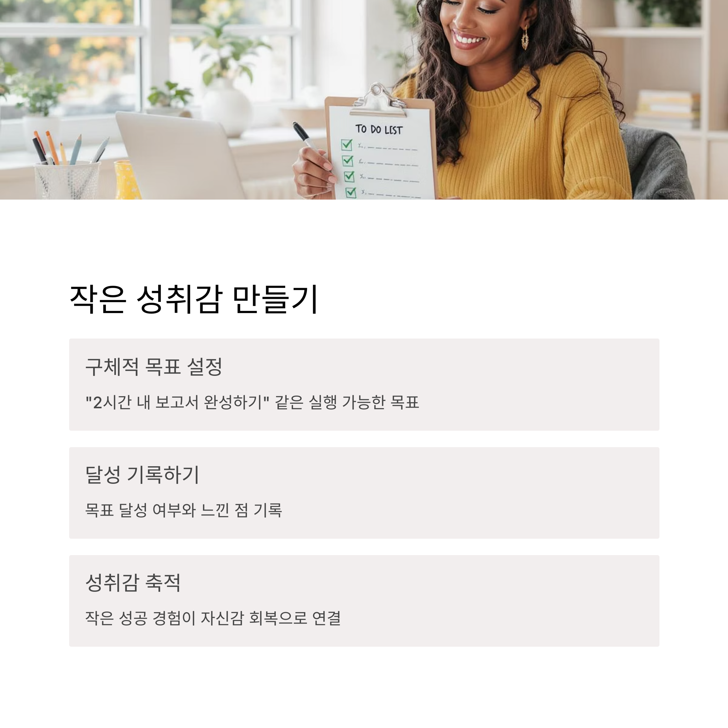 작은 성취감 만들기