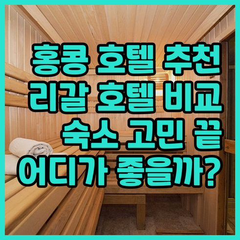 홍콩 여행 숙소 고민 끝 리갈 호텔