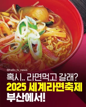 2025 세계라면축제 부산 개최 입장료 프로그램 상세 정보_3