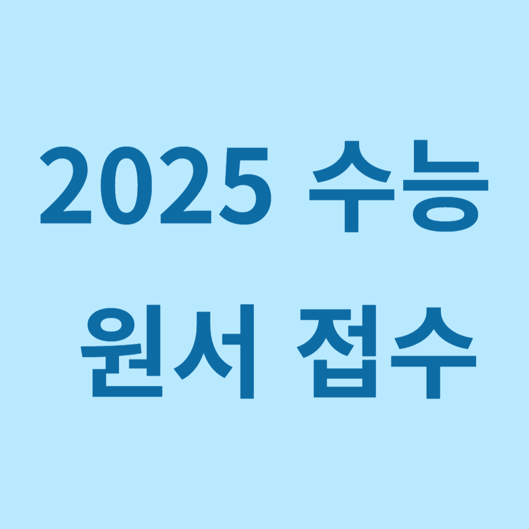 2025 수능 원서 접수 기간 방법 온라인 사전 접수 불가 지역