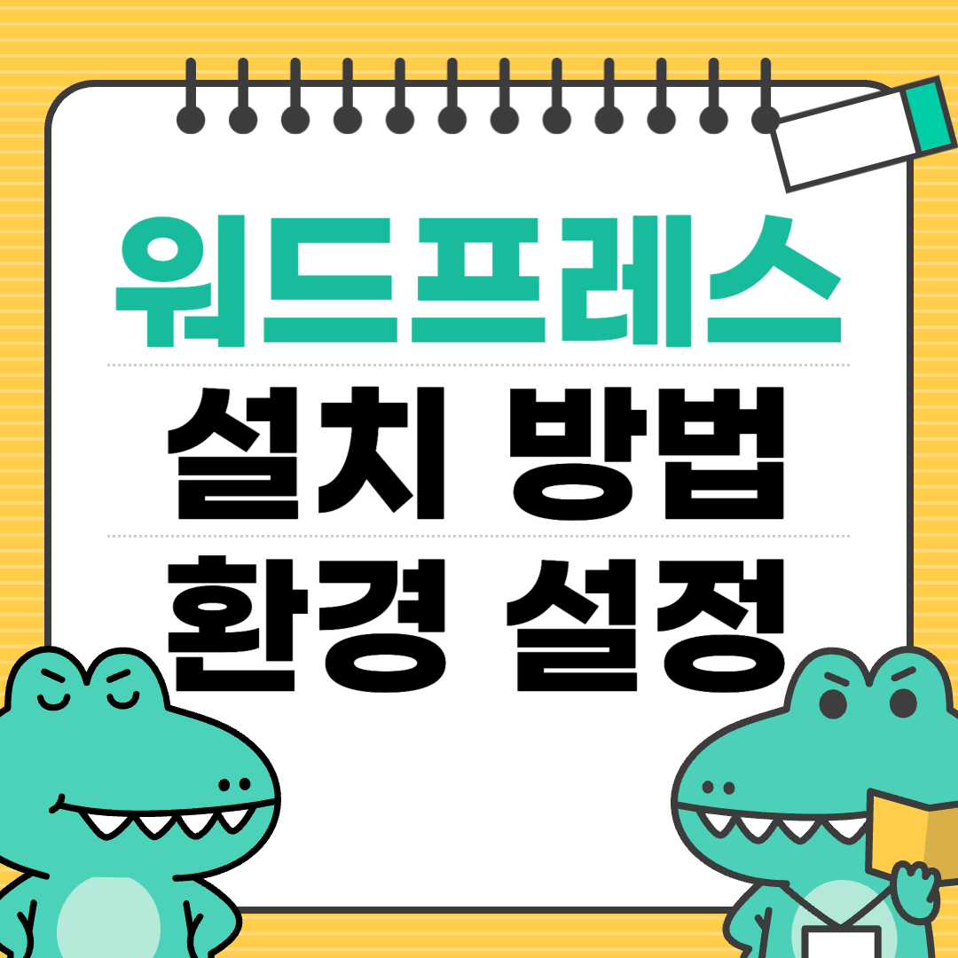 워드프레스 설치 방법과 환경 설정