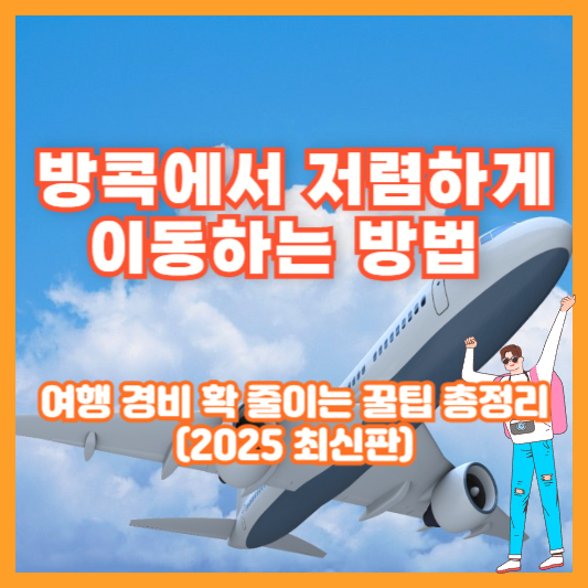 🇹🇭 방콕에서 저렴하게 이동하는 방법 ❘ 여행 경비 확 줄이는 꿀팁 총정리 (2025 최신판)