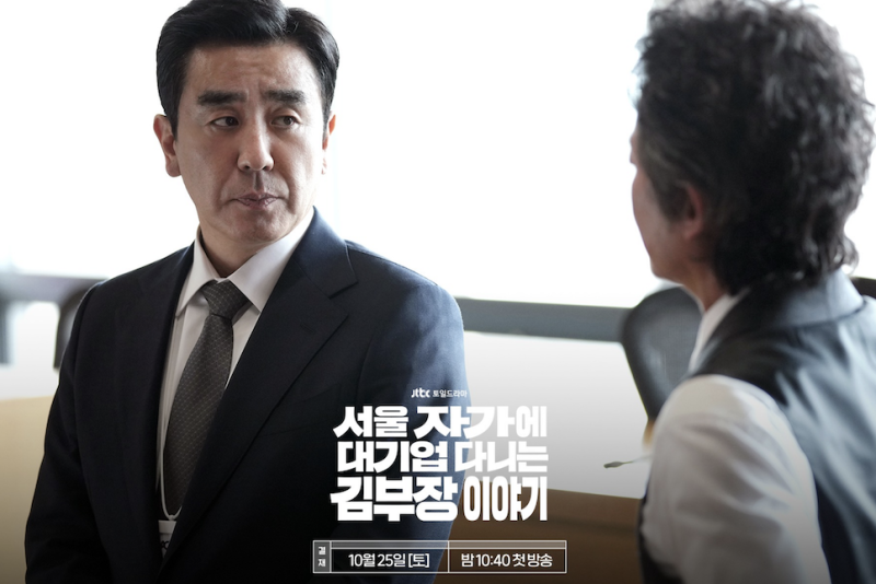 ‘서울 자가에 대기업 다니는 김부장 이야기’ 2회