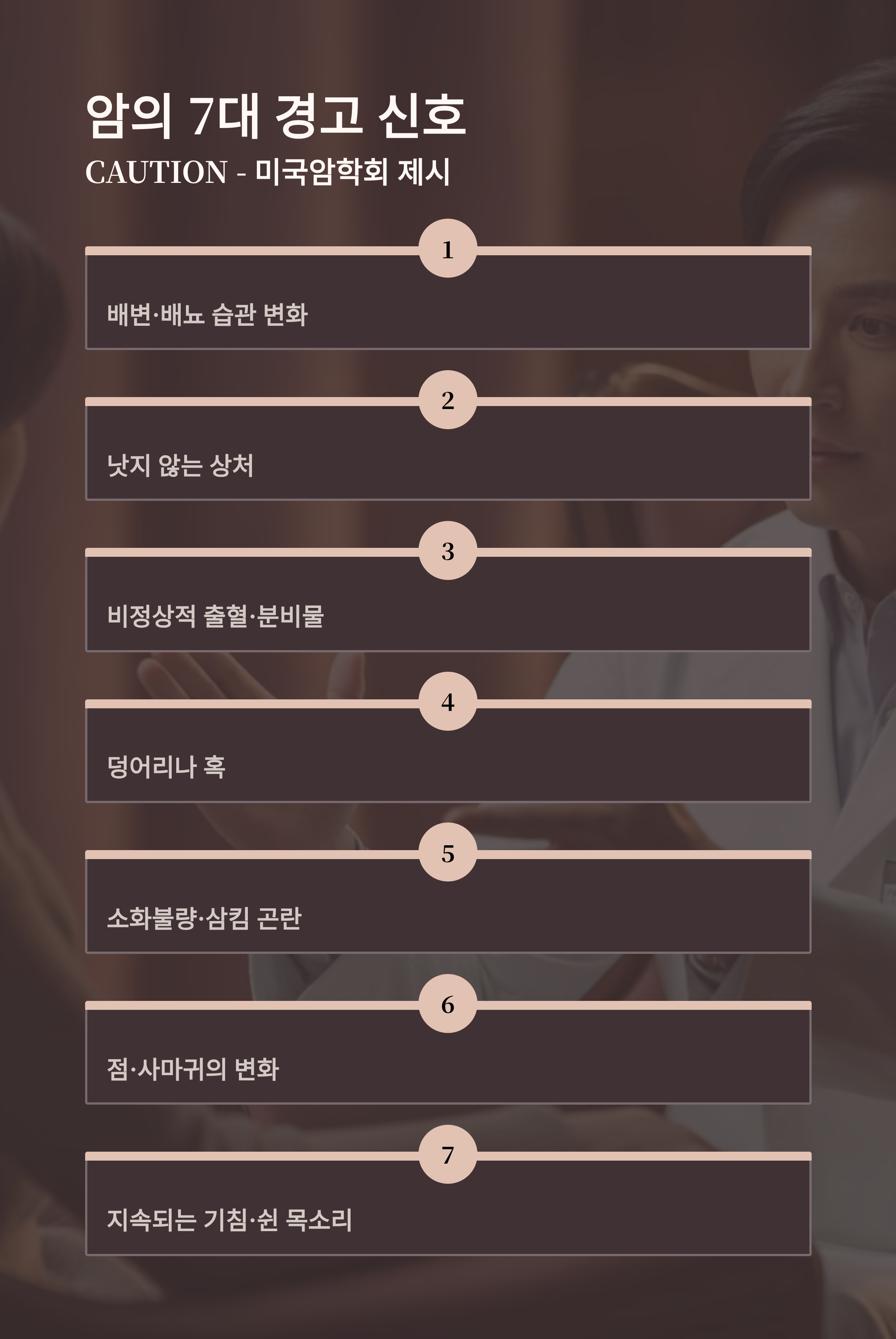 암 조기 발견 7대 경고 신호