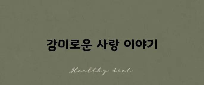임창정 '또 다시 사랑' 가사와 감상, 강력 추천드립니다!