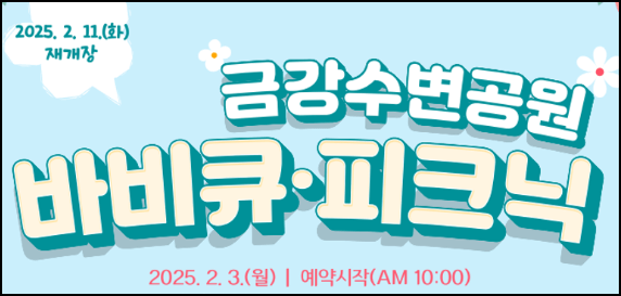 금강수변공원 바비큐