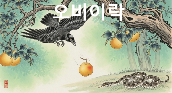 오비이락