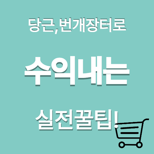 중고거래로 돈 버는 법, 당근마켓·번개장터 활용 꿀팁 총정리!